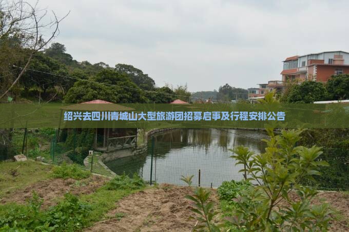 绍兴去四川青城山大型旅游团招募启事及行程安排公告