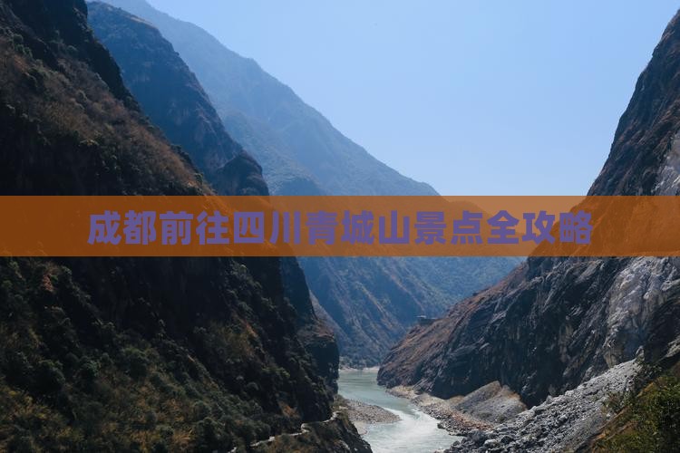 成都前往四川青城山景点全攻略