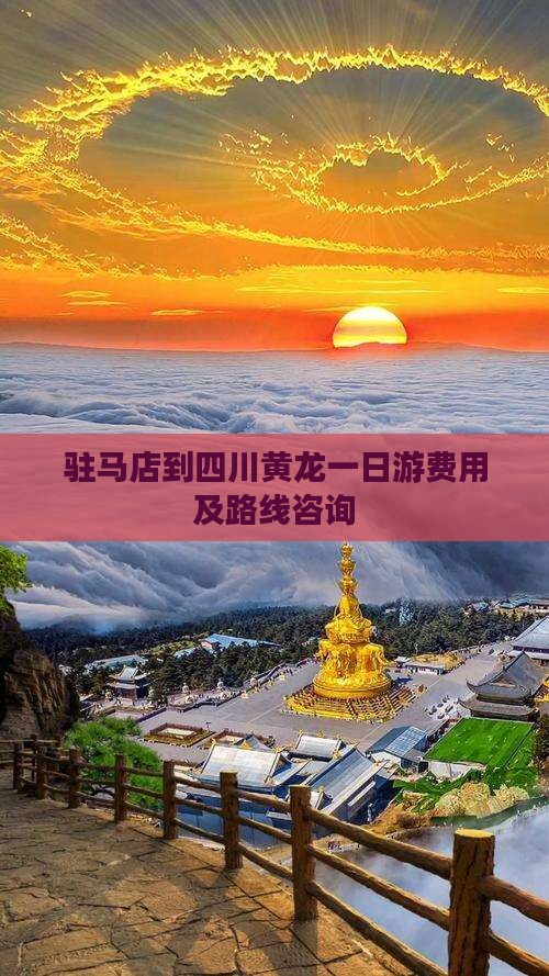 驻马店到四川黄龙一日游费用及路线咨询