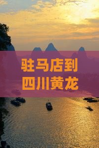 驻马店到四川黄龙一日游费用及路线咨询