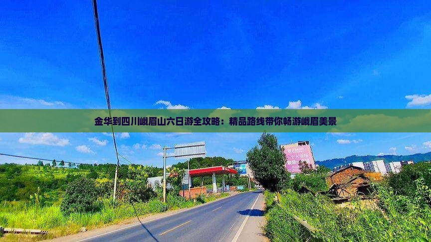 金华到四川峨眉山六日游全攻略：精品路线带你畅游峨眉美景