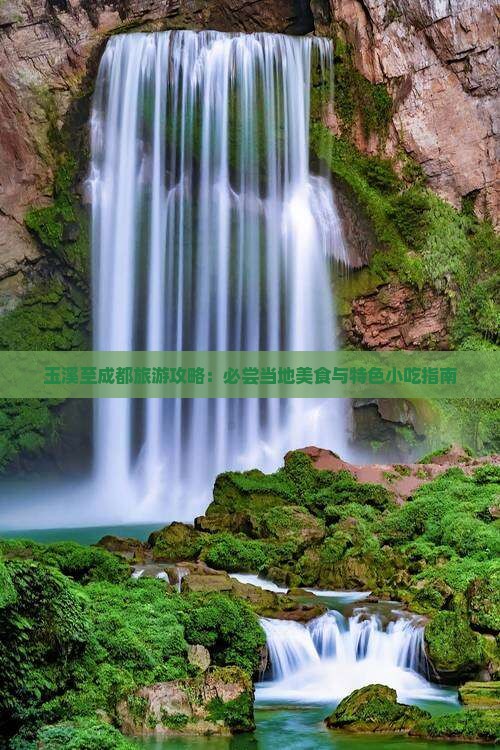 玉溪至成都旅游攻略：必尝当地美食与特色小吃指南
