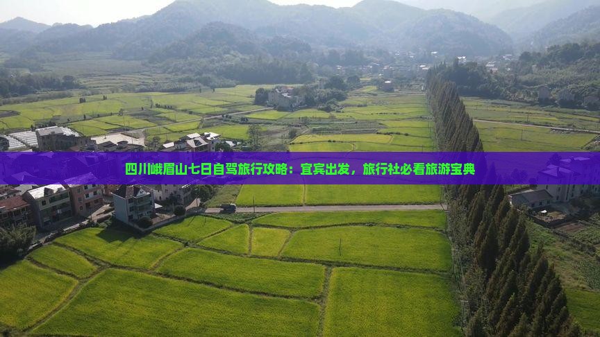 四川峨眉山七日自驾旅行攻略：宜宾出发，旅行社必看旅游宝典