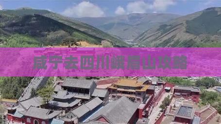咸宁去四川峨眉山攻略