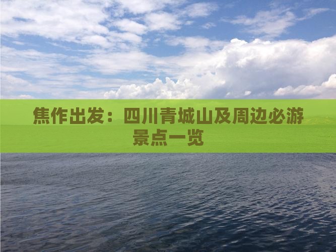 焦作出发：四川青城山及周边必游景点一览