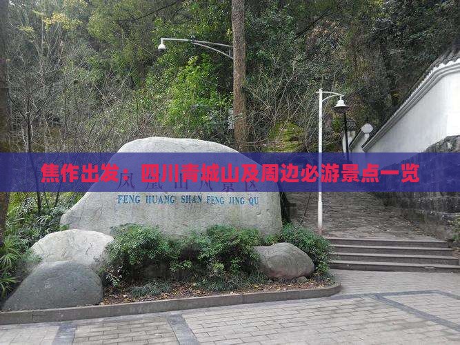 焦作出发：四川青城山及周边必游景点一览