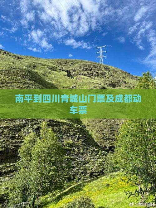 南平到四川青城山门票及成都动车票