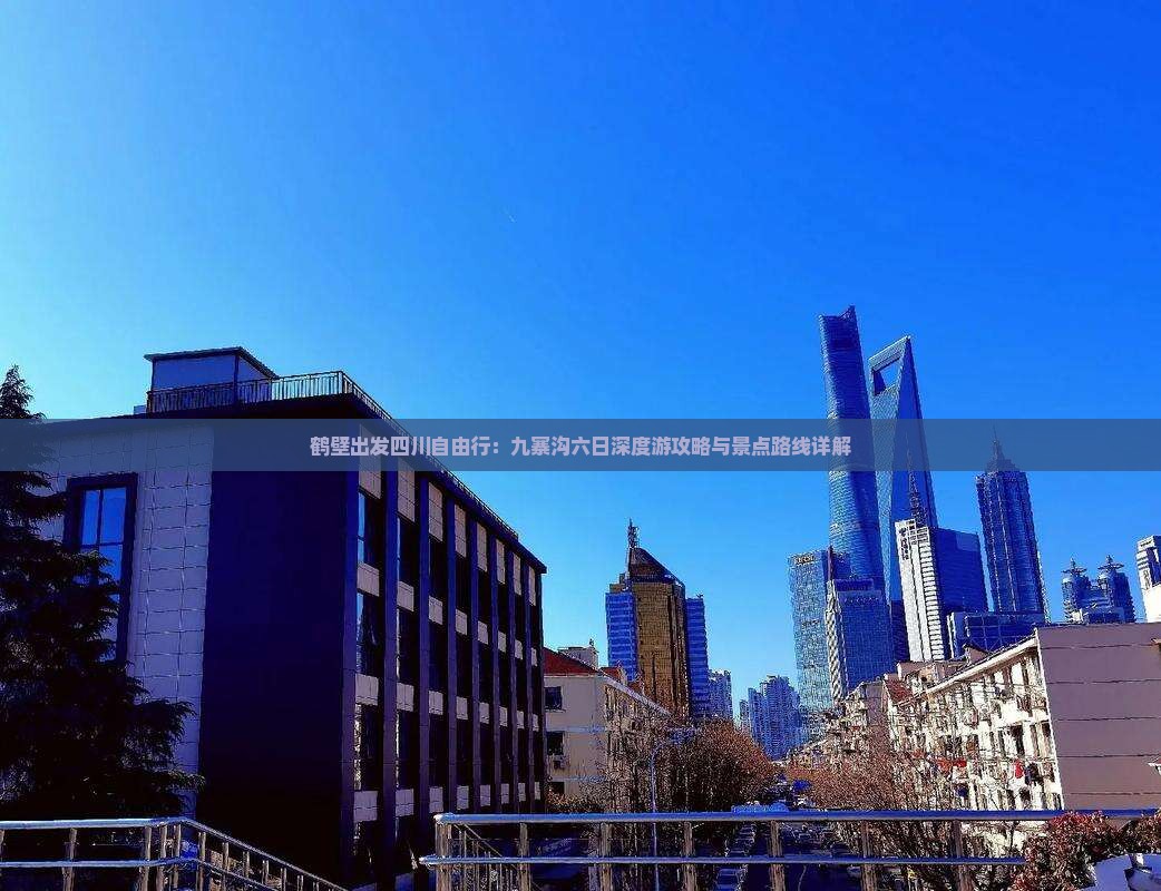 鹤壁出发四川自由行：九寨沟六日深度游攻略与景点路线详解