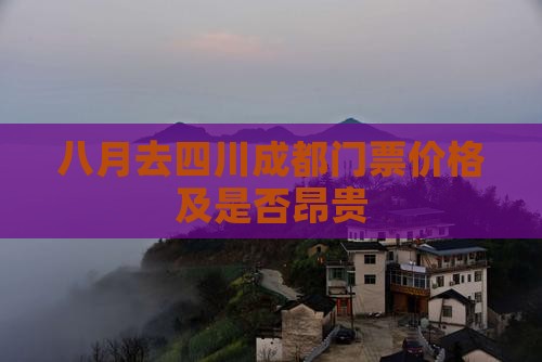 八月去四川成都门票价格及是否昂贵