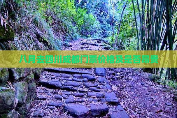 八月去四川成都门票价格及是否昂贵