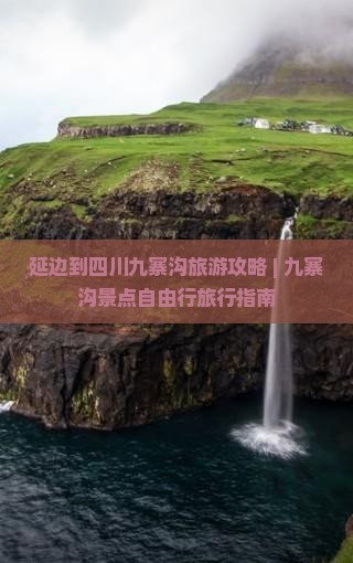 延边到四川九寨沟旅游攻略 | 九寨沟景点自由行旅行指南