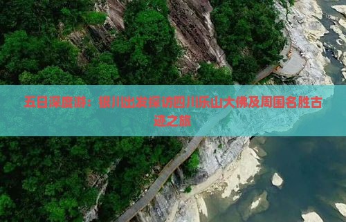 五日深度游：银川出发探访四川乐山大佛及周围名胜古迹之旅