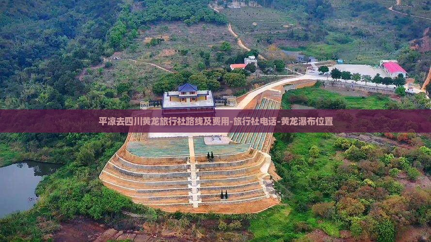 平凉去四川黄龙旅行社路线及费用-旅行社电话-黄龙瀑布位置