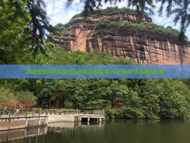 平凉去四川黄龙旅行社路线及费用-旅行社电话-黄龙瀑布位置