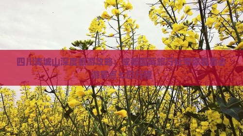 四川青城山深度旅游攻略：成都国际旅行社带你看看必游景点七日行程
