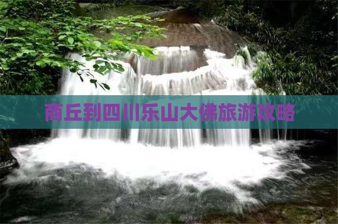 商丘到四川乐山大佛旅游攻略