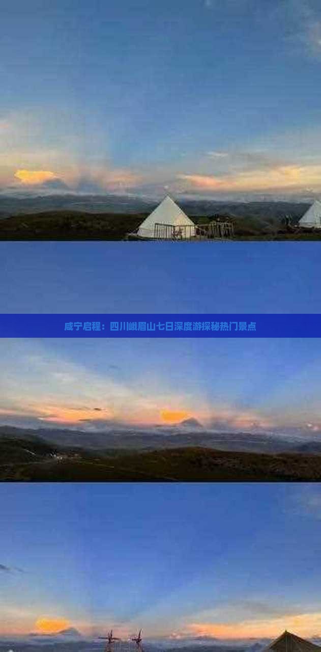 咸宁启程：四川峨眉山七日深度游探秘热门景点