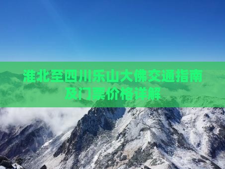 淮北至四川乐山大佛交通指南及门票价格详解