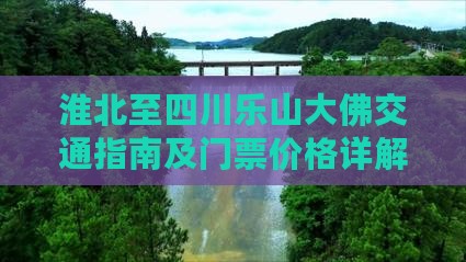 淮北至四川乐山大佛交通指南及门票价格详解