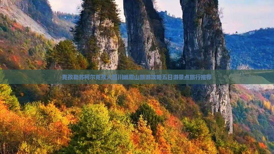 克孜勒苏柯尔克孜人四川峨眉山旅游攻略五日游景点旅行推荐