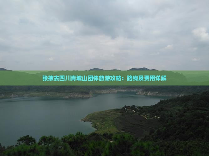 张掖去四川青城山团体旅游攻略：路线及费用详解