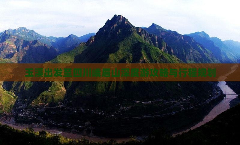 玉溪出发至四川峨眉山深度游攻略与行程规划