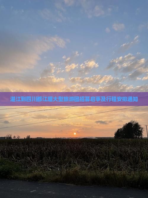 湛江到四川都江堰大型旅游团招募启事及行程安排通知