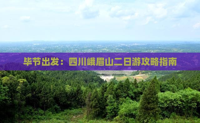 毕节出发：四川峨眉山二日游攻略指南