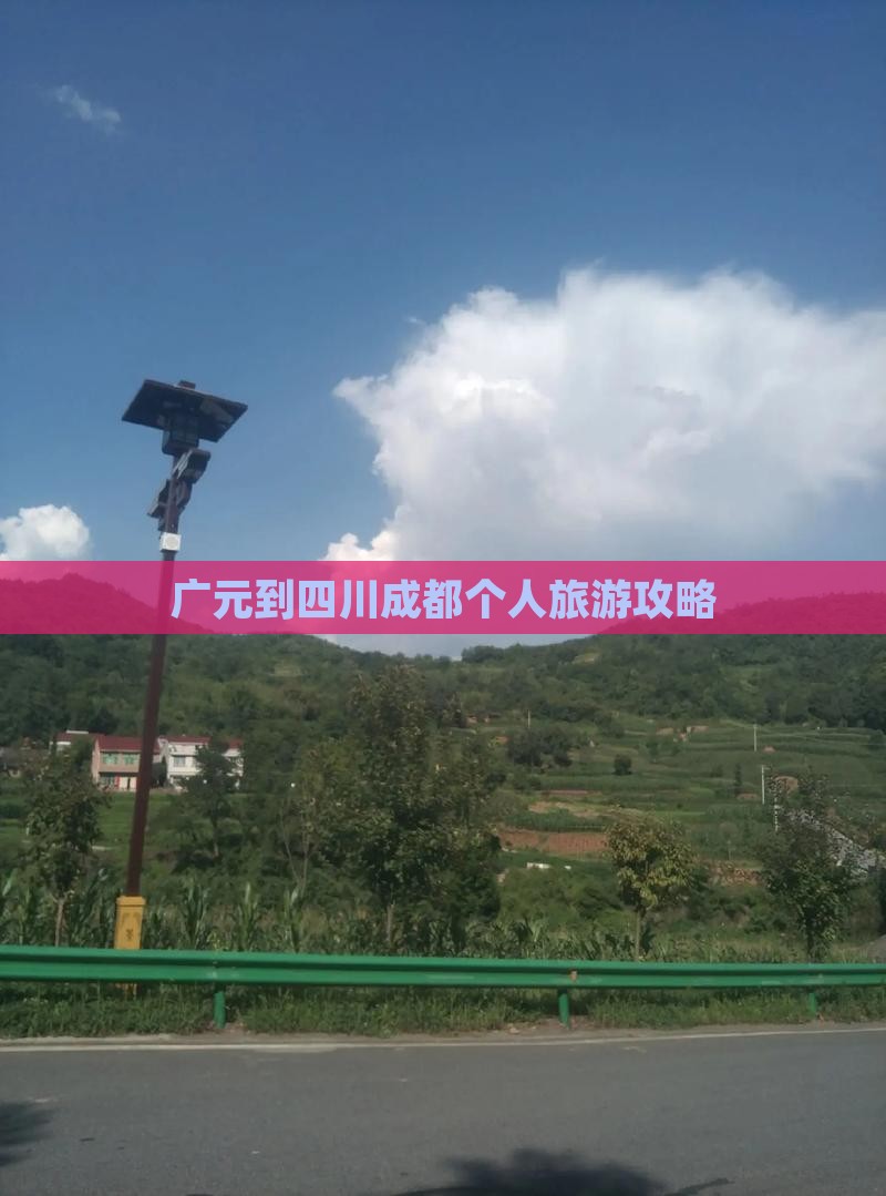 广元到四川成都个人旅游攻略