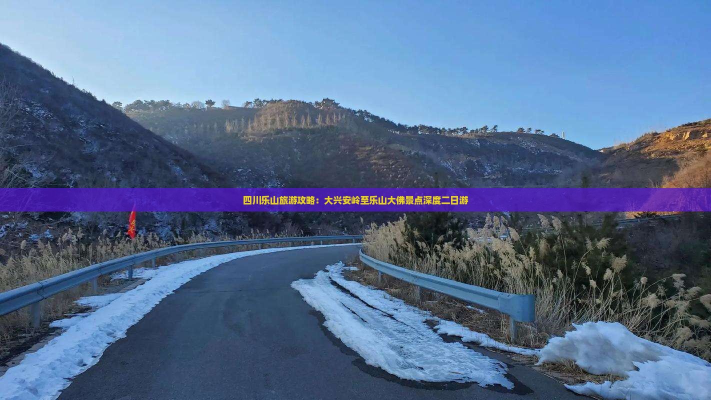 四川乐山旅游攻略：大兴安岭至乐山大佛景点深度二日游