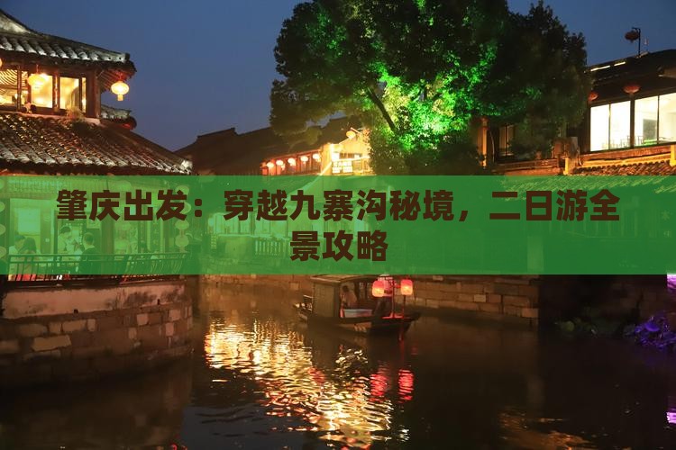肇庆出发：穿越九寨沟秘境，二日游全景攻略