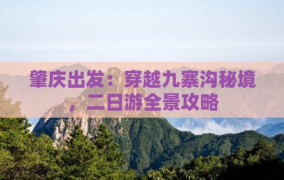 肇庆出发：穿越九寨沟秘境，二日游全景攻略