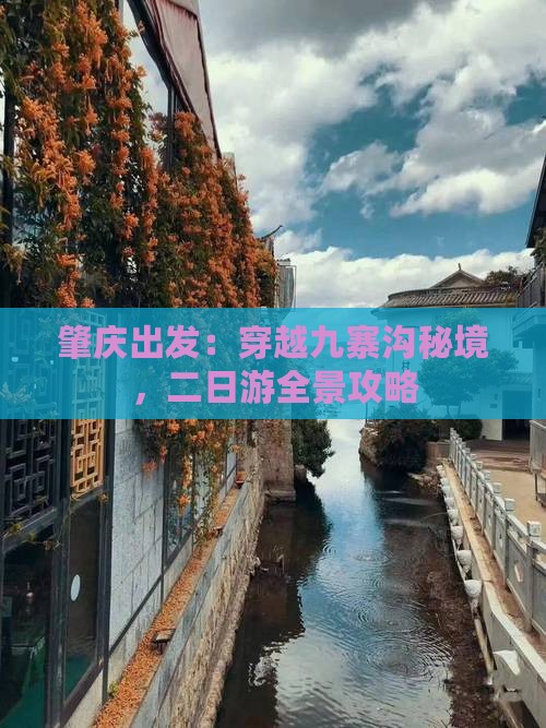 肇庆出发：穿越九寨沟秘境，二日游全景攻略