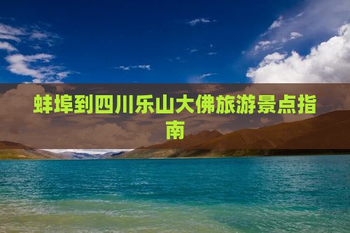 蚌埠到四川乐山大佛景点