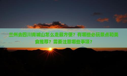 兰州去四川青城山哪里玩