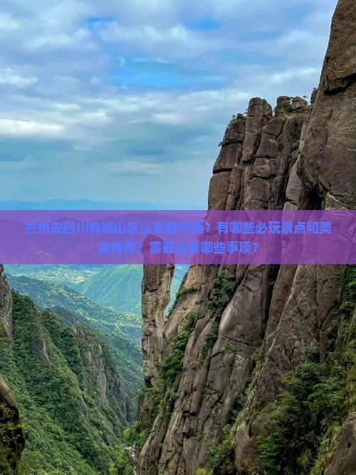 兰州去四川青城山哪里玩