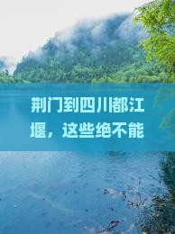 荆门去四川都江堰必去地