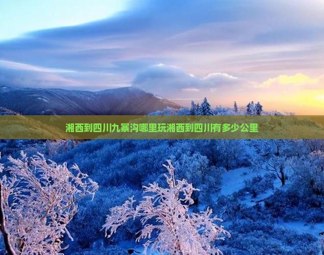 湘西到四川九寨沟哪里玩