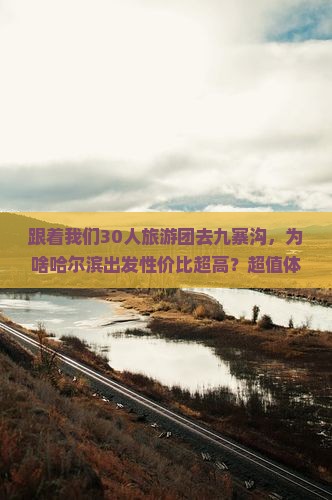 哈尔滨到四川九寨沟大型旅游团