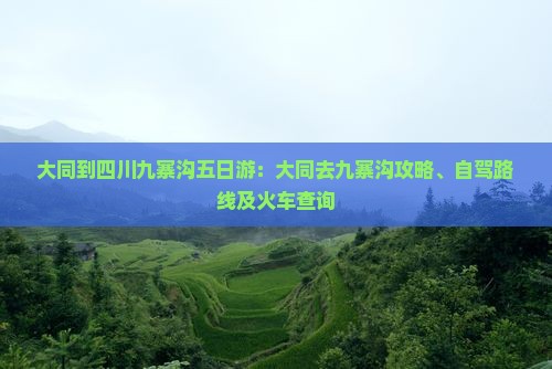 大同到四川九寨沟五日游