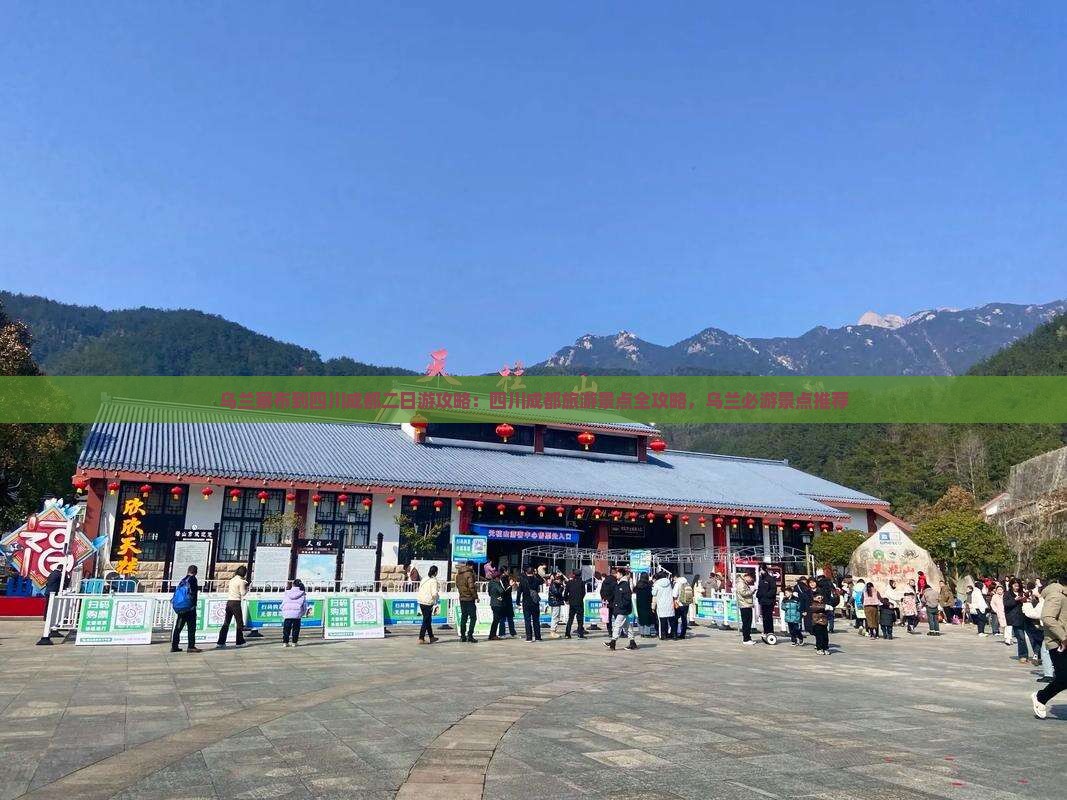 乌兰察布到四川成都二日游