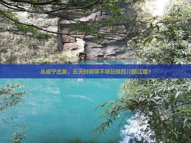 咸宁去四川都江堰五日游 咸宁去四川都江堰五日游