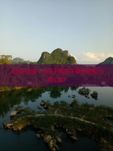 咸宁去四川都江堰五日游 咸宁去四川都江堰五日游