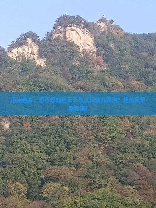 承德到四川九寨沟五日游