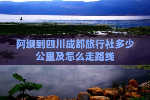 阿坝到四川成都旅行社