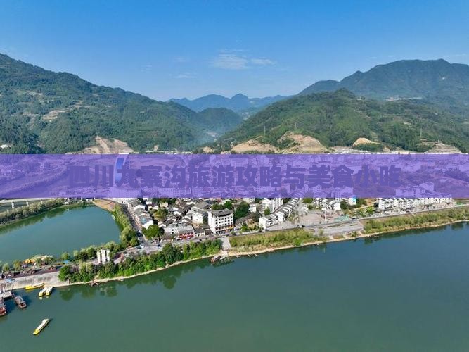 安顺去四川九寨沟旅游小吃