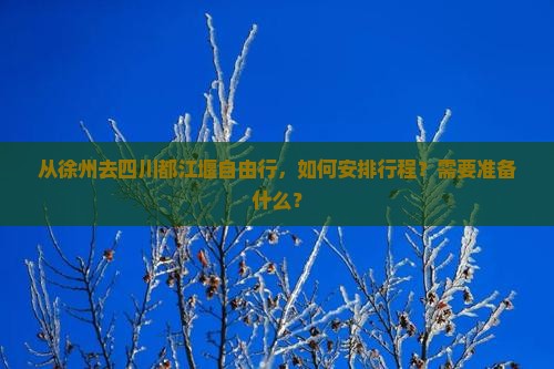 徐州去四川都江堰自由行