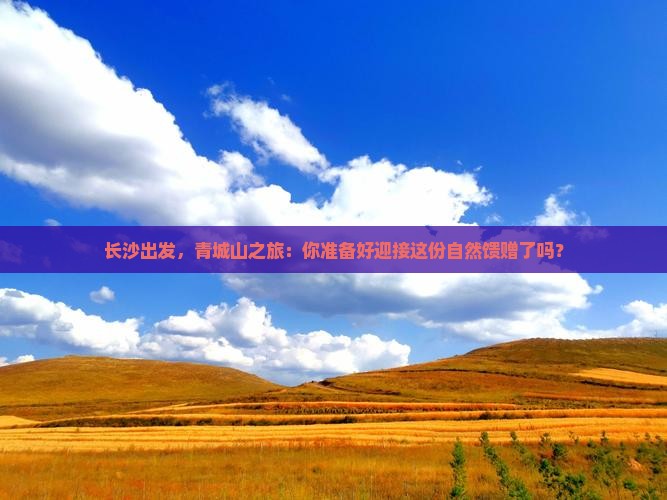 长沙去四川青城山自由行