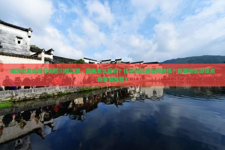 临汾去四川都江堰自由团