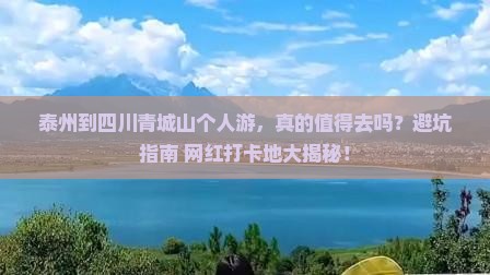 泰州到四川青城山个人游
